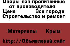 Опоры лэп пропитанные от производителя › Цена ­ 2 300 - Все города Строительство и ремонт » Материалы   . Крым